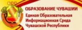 Единая Образовательная Информационная Среда ЧР