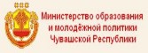 Министерство образования и молодёжной политики Чувашской Республики